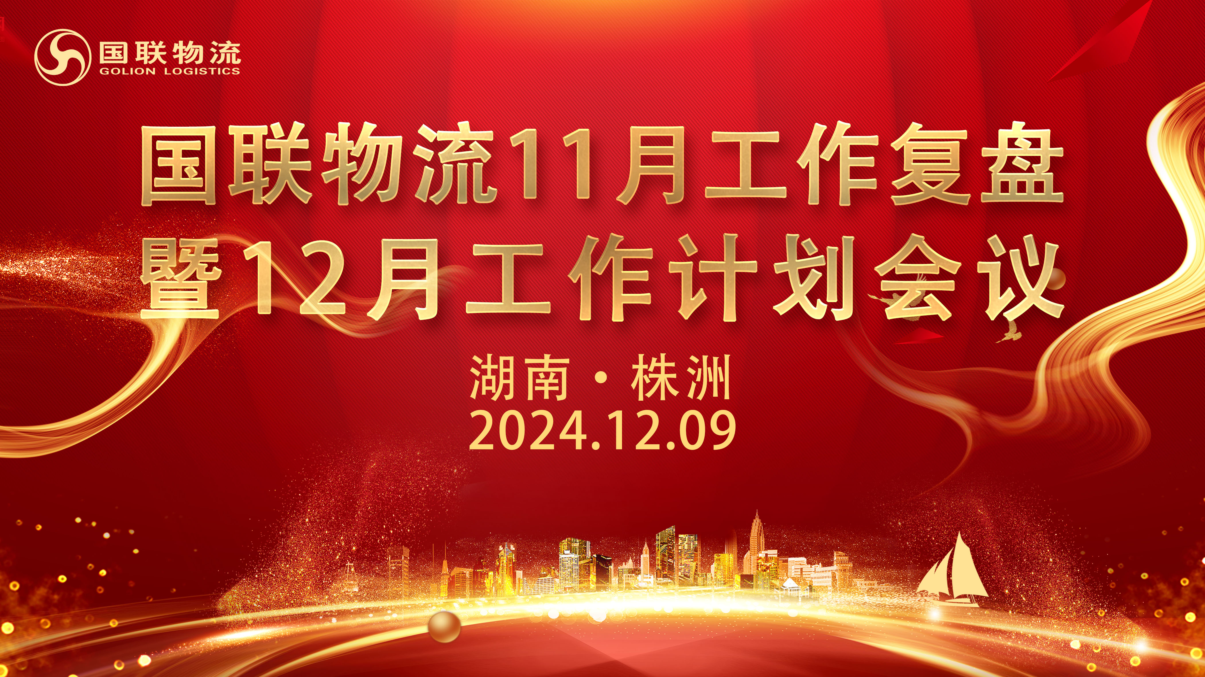 12.9-月度會議背景（國聯）.jpg
